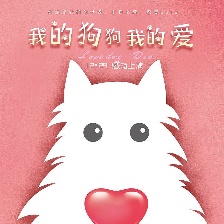我的狗狗我的愛(ài)