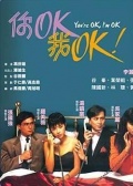 你OK，我OK