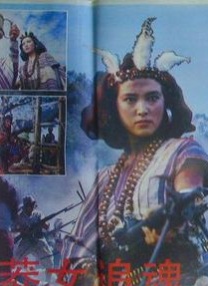 莽女追魂
