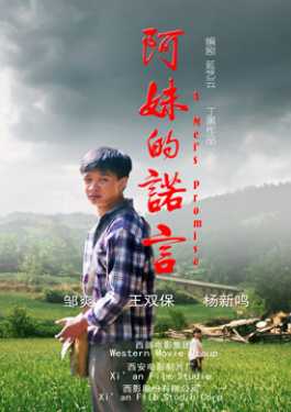 阿妹的诺言