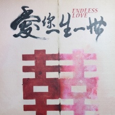 愛你一生一世