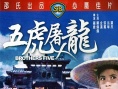 五虎屠龍