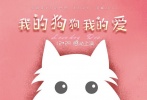 首款海報視覺感染力最為簡潔直觀。首先映入眼簾的是一顆有愛的心被人的雙手高高托起，即為狗狗鼻子又是一顆真摯之心，迅速為本片增添溫暖感人氣息。畫面外圍，繁華的都市夜空中完全勾勒出狗狗正面造型：人和狗，城市的靜謐和生靈的躍動相得益彰，融為一體。更為傳神是狗狗的雙眼，天然呆的氣質(zhì)瞬間令人心生憐愛。此款海報簡單明亮，可愛之風(fēng)撲面而來。