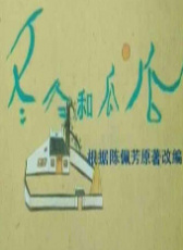 冬冬和瓜瓜