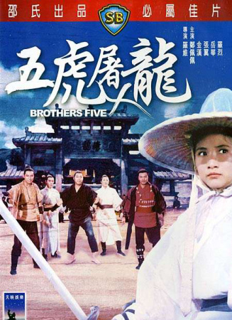 五虎屠龍