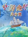 环游地球八十天
