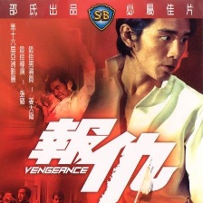 報(bào)仇