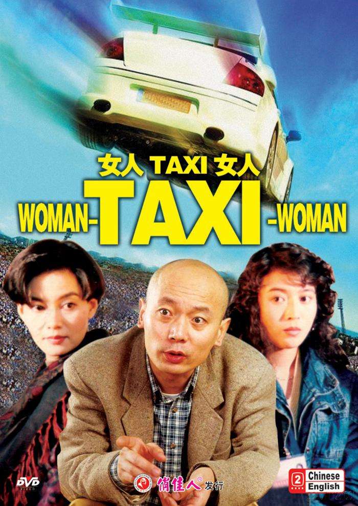 女人·TAXI·女人