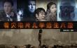 寒潮來襲災(zāi)害頻出怎么抗？ 看災(zāi)難片學(xué)逃生八法