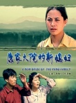 康家大院的新媳妇