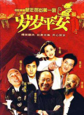 歲歲平安