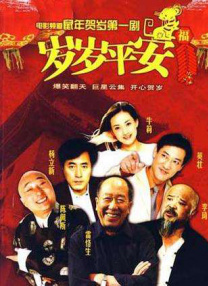歲歲平安