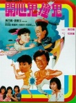 開心鬼撞鬼