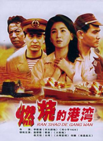 燃燒的港灣