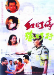 《红灯停，绿灯行》海报