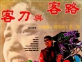 路客与刀客