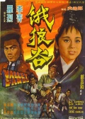 饿狼谷