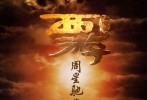 周星馳親自指導(dǎo)的《西游降魔篇》將于2013年春節(jié)檔登陸大屏幕，三大主演文章、舒淇、黃渤終于正式亮相，黃渤的造型最為夸張，花白稀少的頭發(fā)一副飽經(jīng)風(fēng)霜的扮相，以非常夸張的表情成為預(yù)告片開場人物；可愛帥氣的文章一頭亂糟糟的頭發(fā)出場，搭以簡陋樸素的外套，一會兒面對兇惡魚妖，一會兒與舒淇并肩作戰(zhàn)，抵擋豬妖；而美麗優(yōu)雅的舒淇則以帥氣古裝出場，頭發(fā)凌亂地捆綁于腦后，不施脂粉卻美艷逼人，身手了得抬手間就能打出無數(shù)飛環(huán)。對于這三位明星在片中的神秘關(guān)系，片方表示現(xiàn)在還未到揭開謎底的時候，需要一步步慢慢解開謎底。