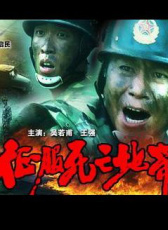 征服死亡地帶