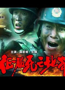 征服死亡地帶