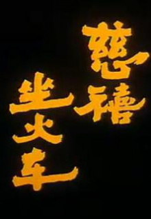 六小齡童悼念朱龍廣