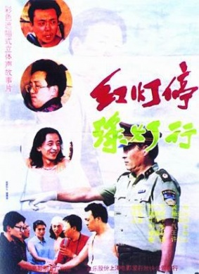 红灯停绿灯行