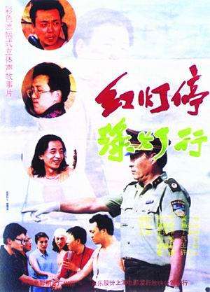 红灯停，绿灯行