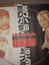 “宝贝”小偷与大盗