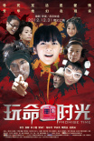 玩命時(shí)光