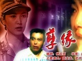 孽缘