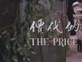 愛情的代價