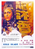 龍沐香