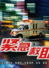 緊急救助