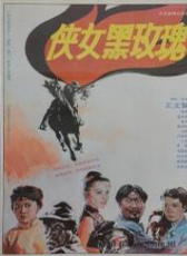 俠女黑玫瑰
