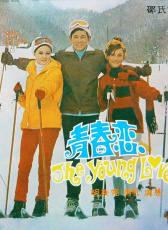 青春戀