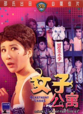 女子公寓