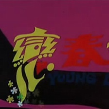 青春戀