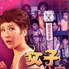 女子公寓