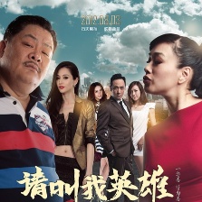 請(qǐng)叫我英雄