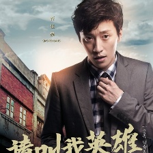 請(qǐng)叫我英雄
