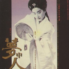 夢中人