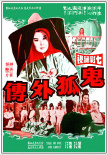 鬼狐外传