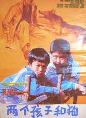 兩個孩子和狗