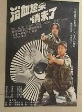 浴血追殺情未了