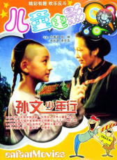 孫文少年行