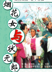 煙花女與狀元郎