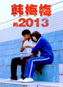 韓梅梅的2013