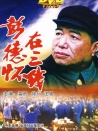 彭德怀在三线