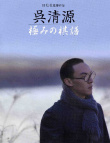 吳清源