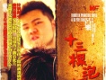 十三棵泡桐